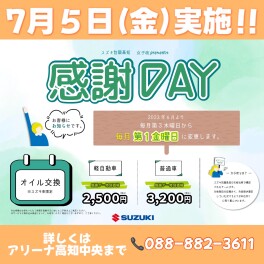 ７月感謝デイのご案内